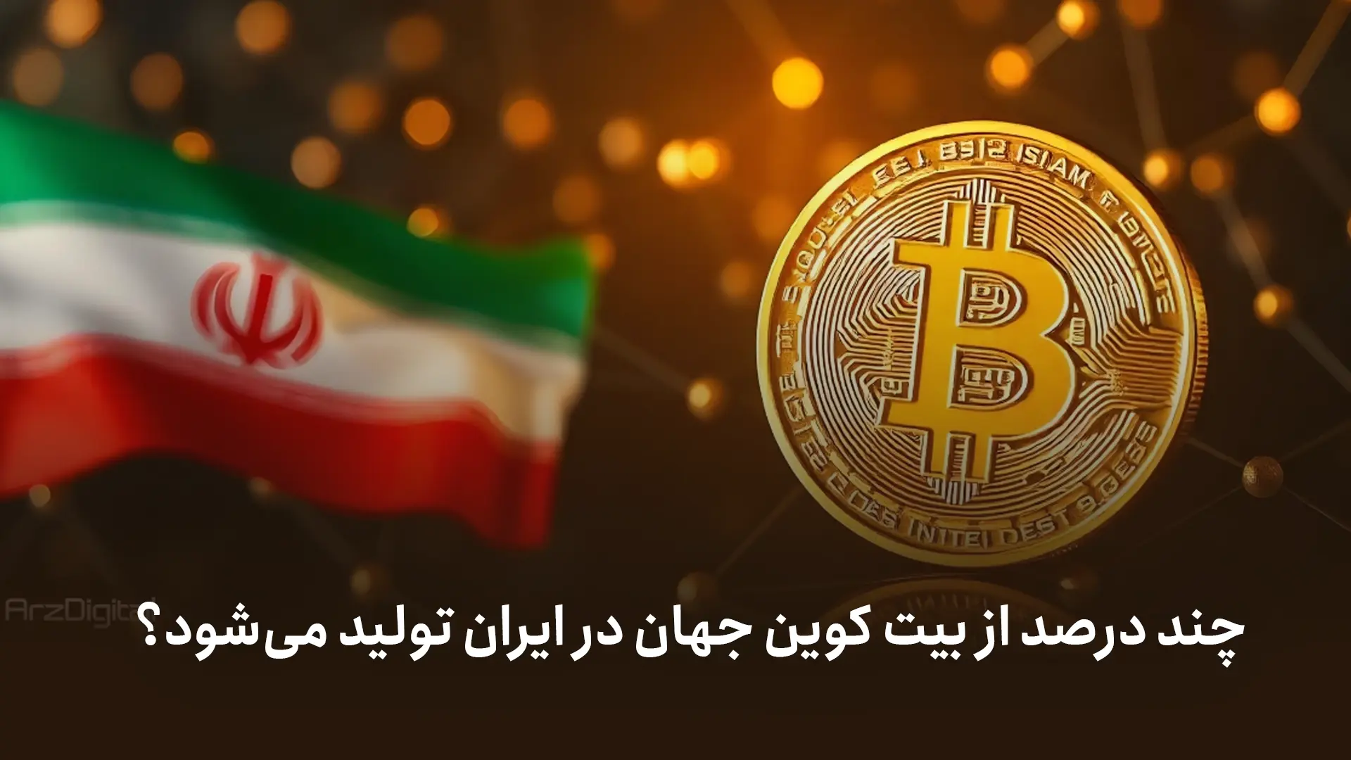 بیت کوین و قطعی برق؛ واقعیتهای ماینینگ در ایران