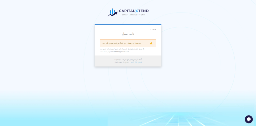 تایید ایمیل برای فعال سازی حساب بروکر کپیتال اکستند
