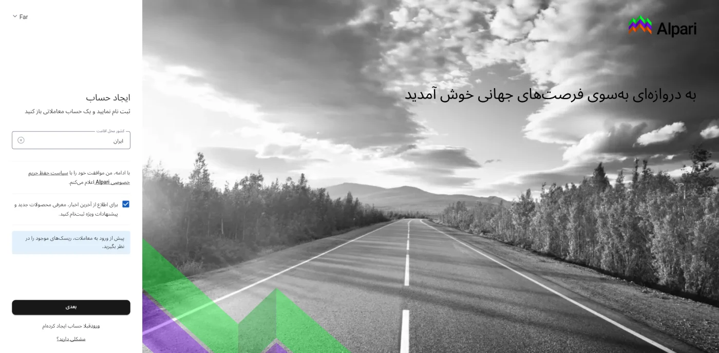 فرم ایجاد حساب آلپاری با انتخاب کشور ایران