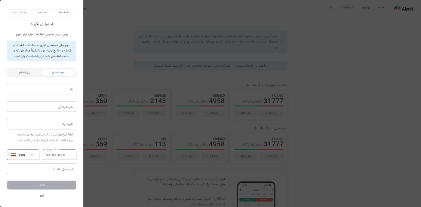 فرم اطلاعات پایه ثبت‌نام آلپاری با پیش‌شماره ایران