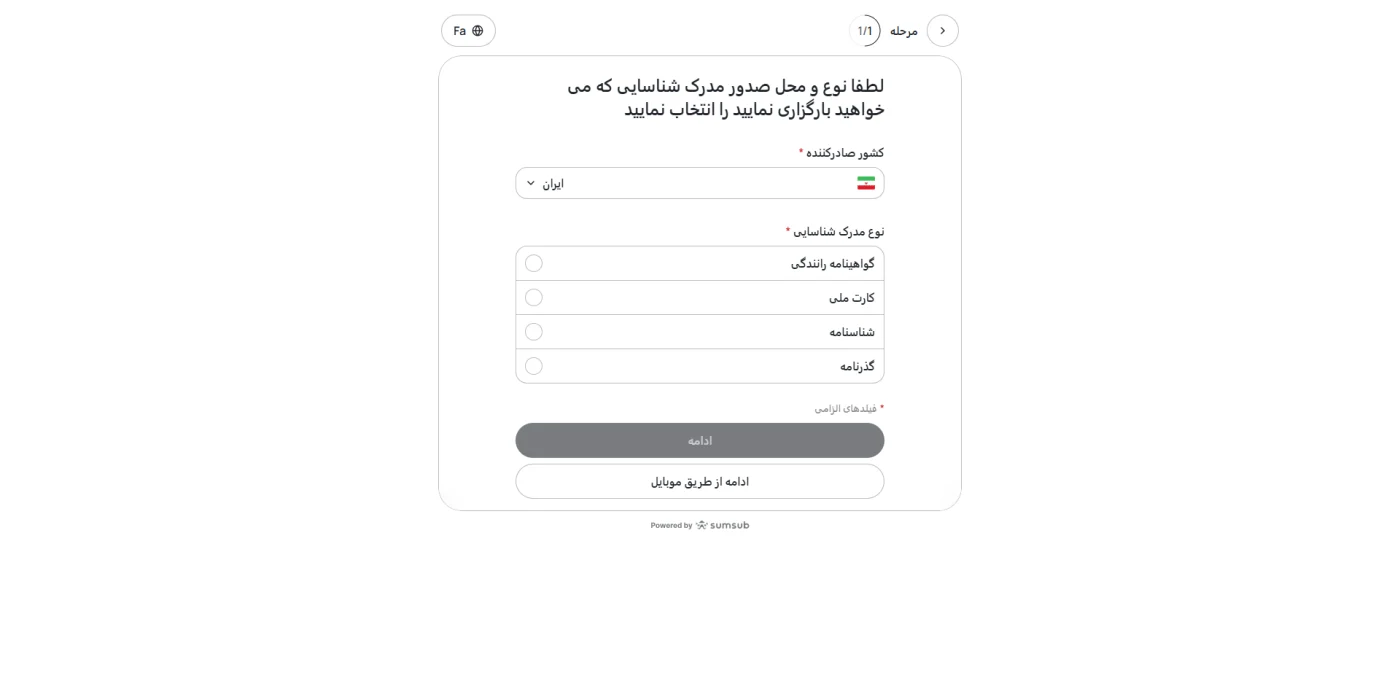 انتخاب نوع مدرک شناسایی در احراز هویت آلپاری از طریق سام‌ساب