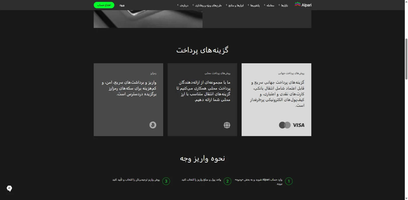 گزینه‌های پرداخت آلپاری شامل رمزارز، روش محلی و پرداخت جهانی