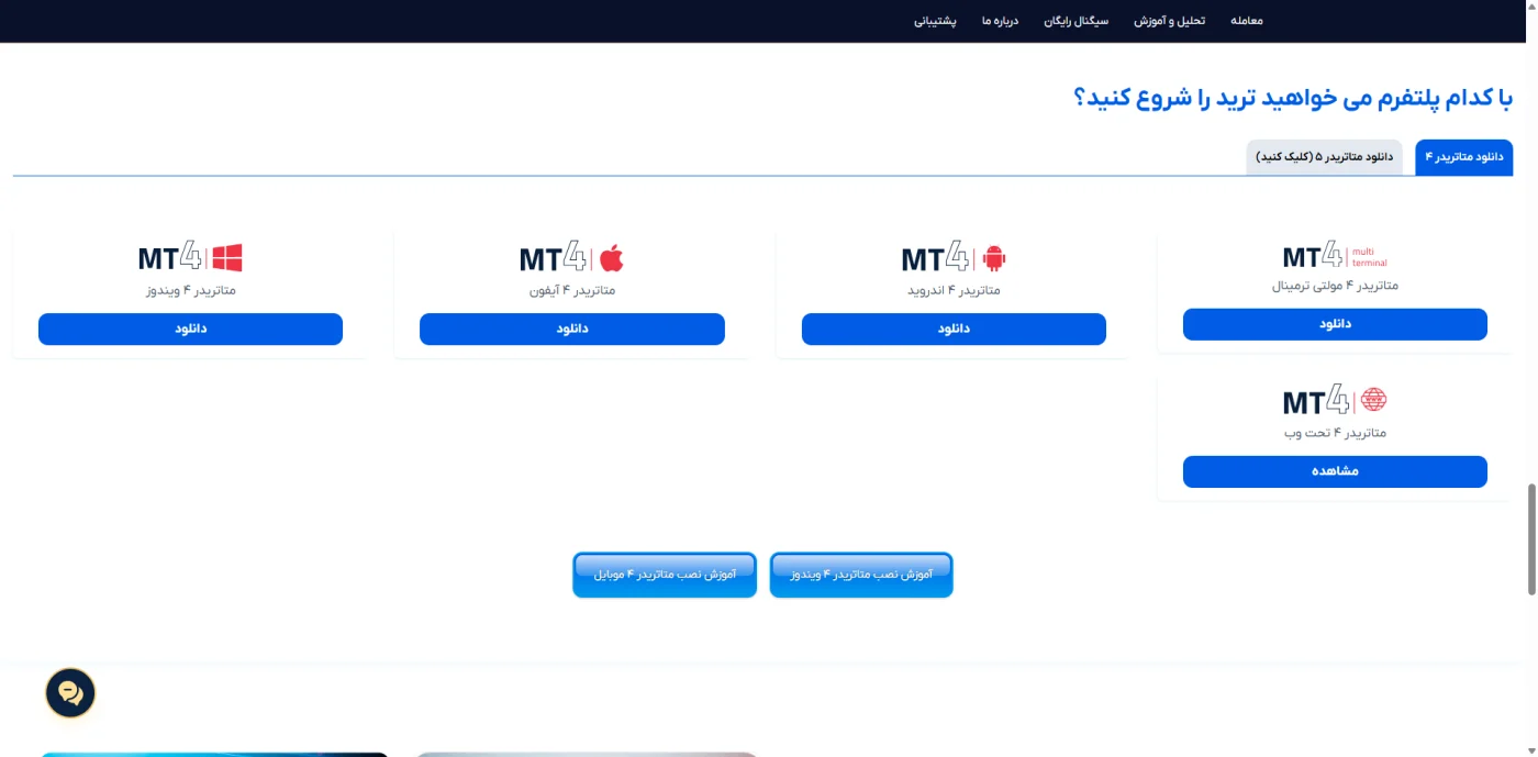 نسخه‌های مختلف دانلود متاتریدر ۴ در بروکر اوربکس
