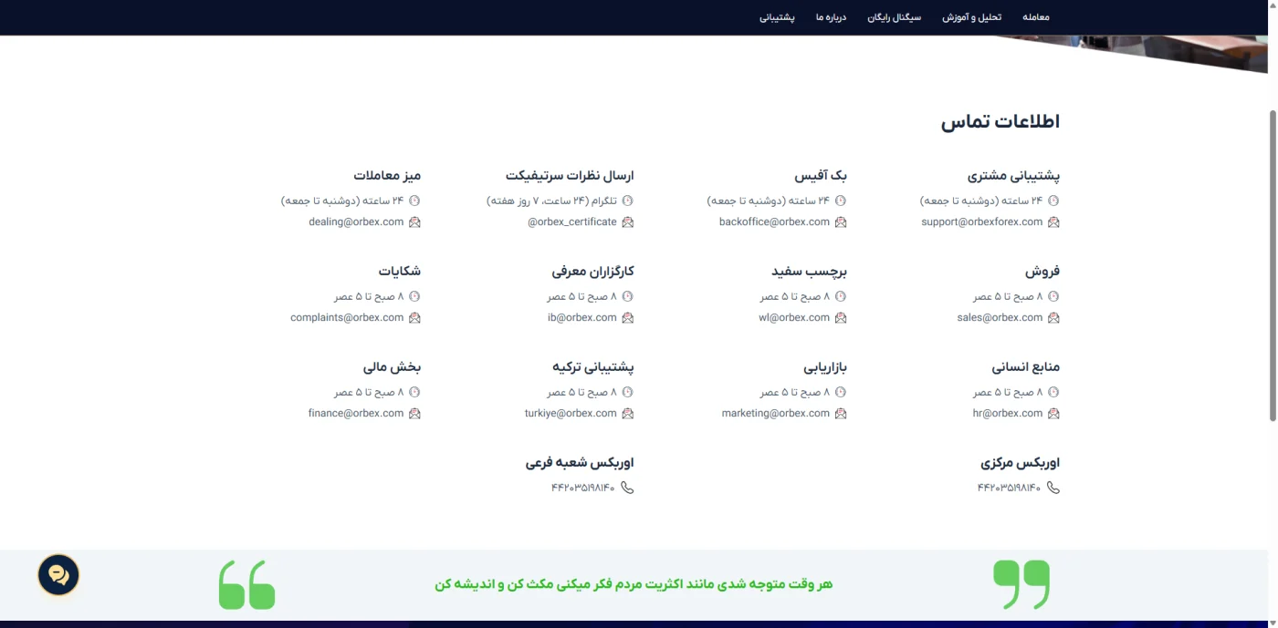 اطلاعات تماس و کانال‌های پشتیبانی بروکر اوربکس