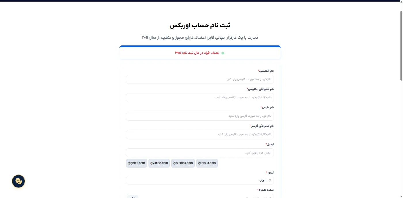 فرم ثبت‌نام حساب واقعی بروکر اوربکس برای کاربران ایرانی
