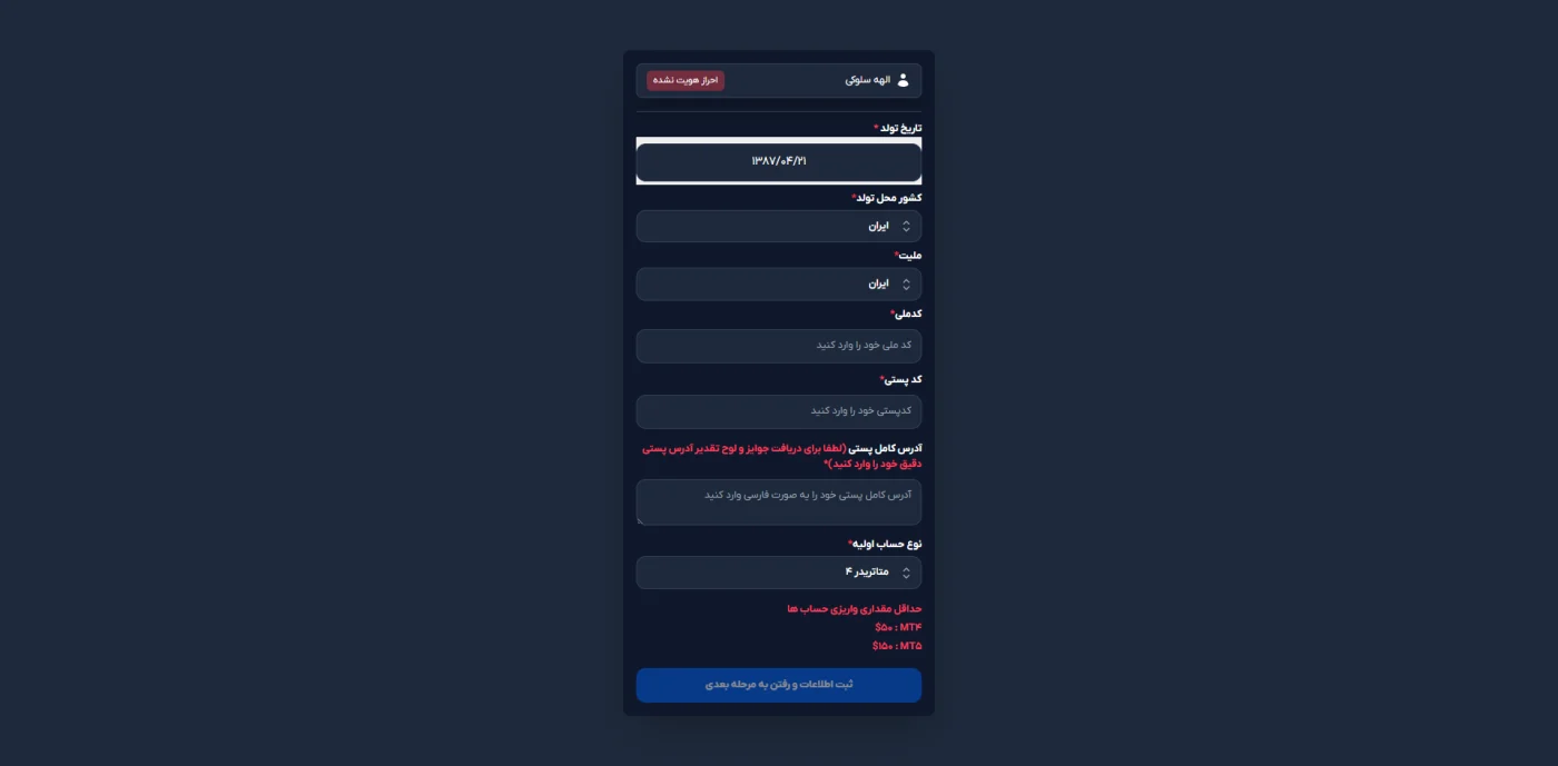مرحله احراز هویت و تکمیل اطلاعات فردی در پنل اوربکس