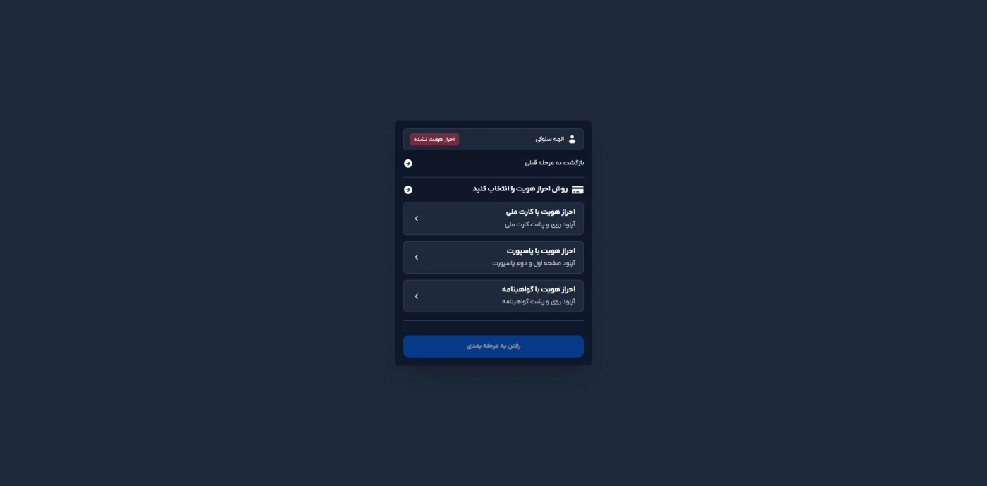 انتخاب روش احراز هویت با کارت ملی، پاسپورت یا گواهینامه در اوربکس