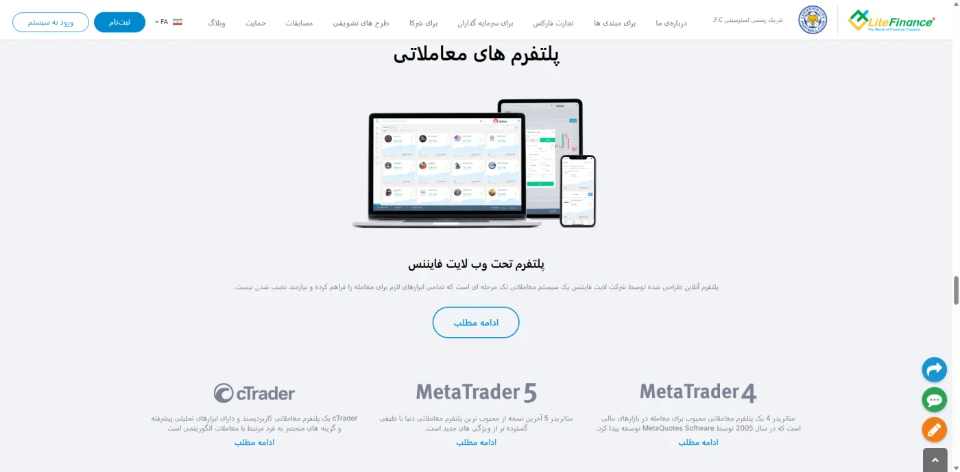 پلتفرم‌های معاملاتی بروکر لایت فایننس شامل cTrader و متاتریدر ۴ و ۵