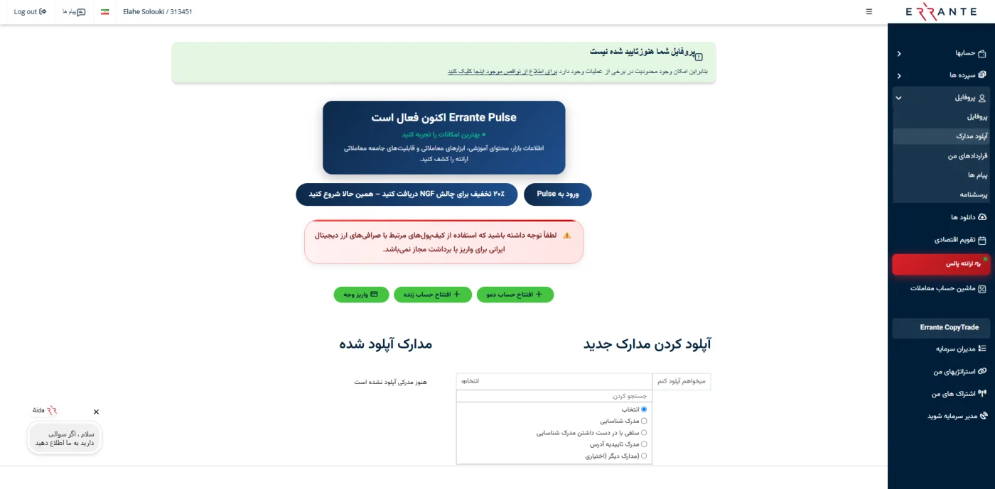 پنل کاربری ارانته با هشدار عدم تایید پروفایل و محدودیت واریز ریالی
