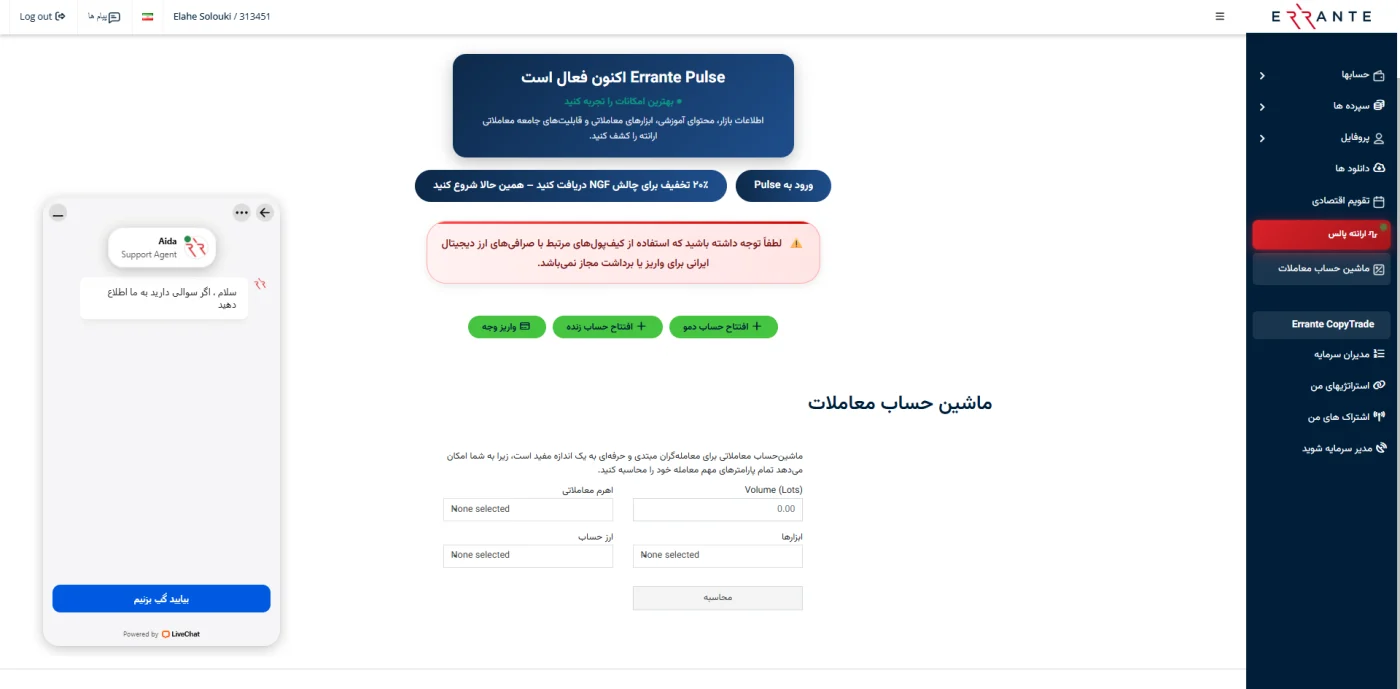 ماشین حساب معاملات و چت پشتیبانی زنده در پنل کاربری ارانته