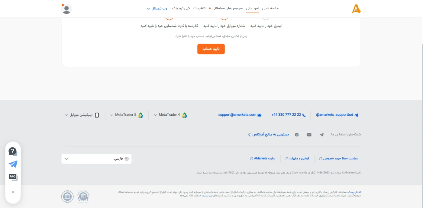 مراحل احراز هویت پیش از واریز وجه در آمارکتس