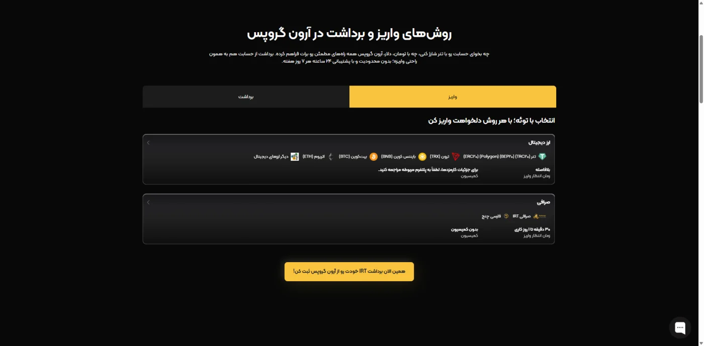 روش‌های واریز و برداشت تومانی و رمزارزی در آرون گروپس