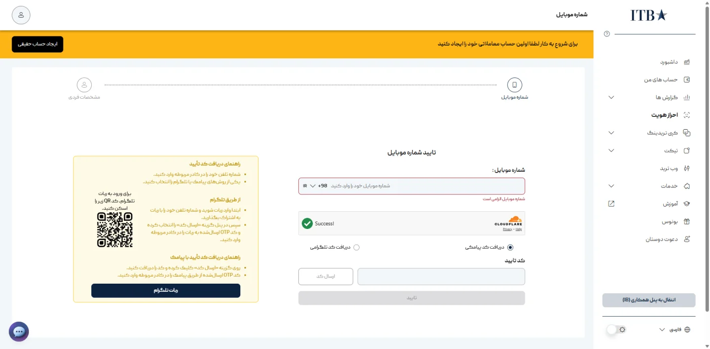 تأیید شماره موبایل با پیامک یا تلگرام در  بروکر ITBFX