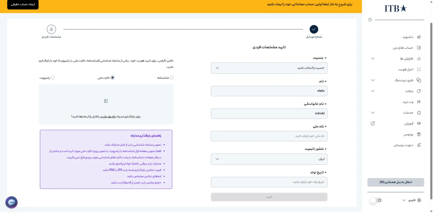 فرم تکمیل مشخصات فردی در پنل احراز هویت آی تی بی اف ایکس