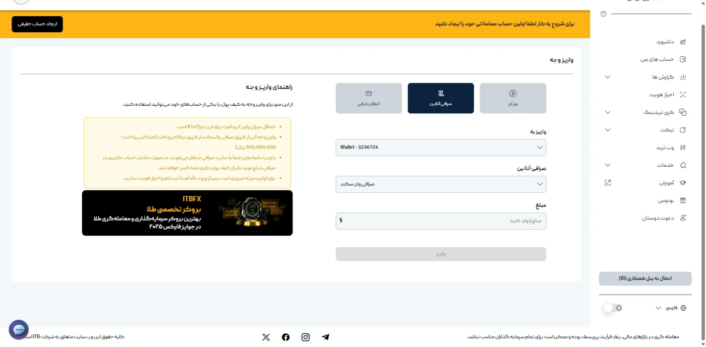 واریز از صرافی آنلاین وان‌سکند به کیف پول ITBFX