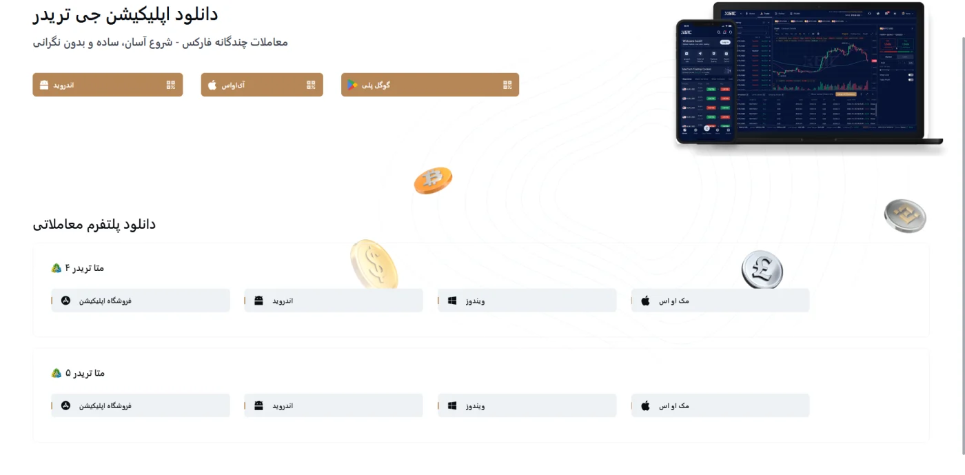 صفحه دانلود GTC Go و متاتریدر جی تی سی اف ایکس