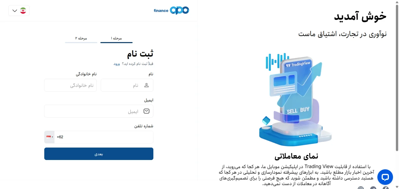 مرحله اول ثبت نام در بروکر اوپو فایننس با نام، ایمیل و شماره تلفن