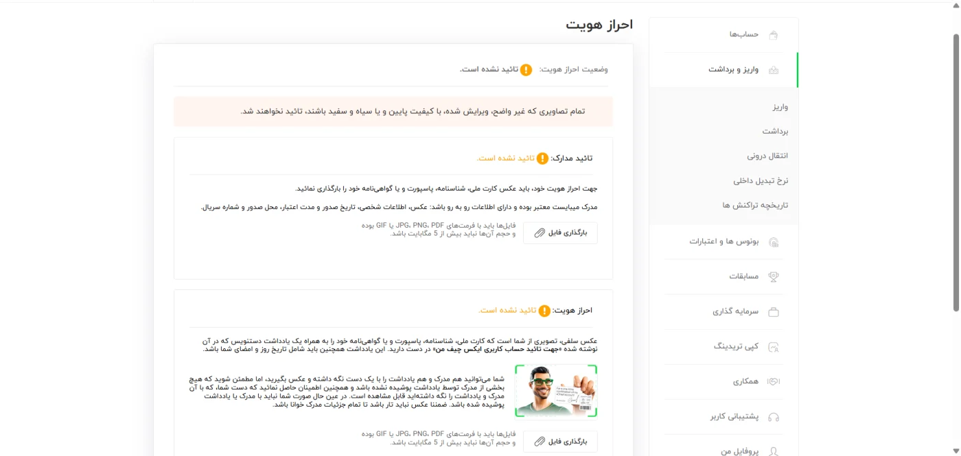 صفحه احراز هویت ایکس چیف و شرایط بارگذاری مدرک و سلفی