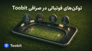 بهترین توکن های ورزشی سال 2026 | بررسی فرصت های فوتبالی در Toobit