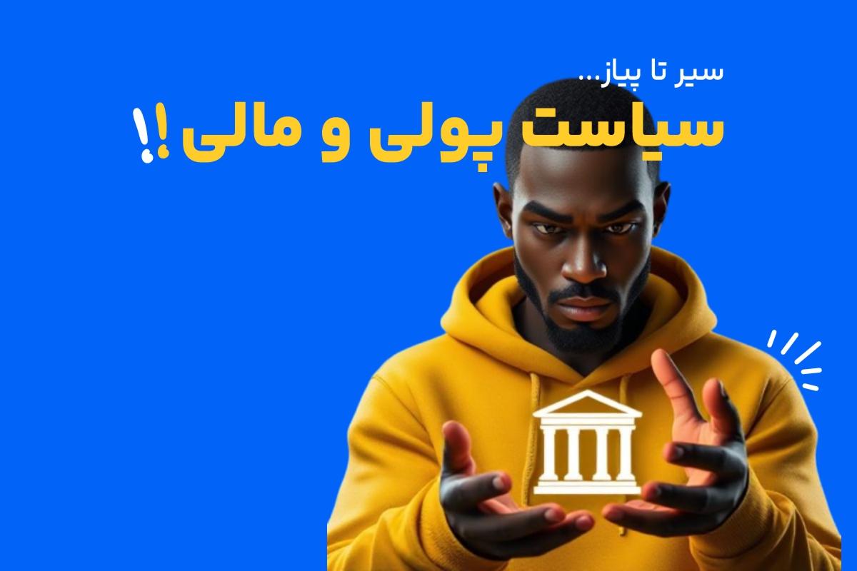 سیاست‌های پولی و مالی چیست؟