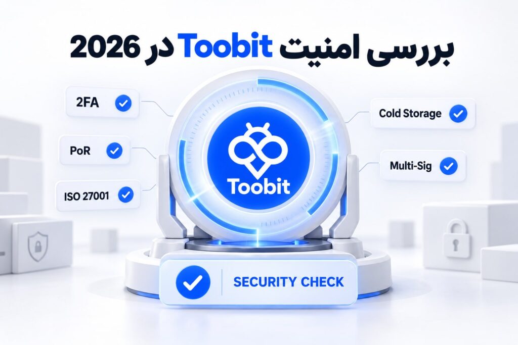 امنیت Toobit در سال 2026 | بررسی قابلیت ها و ریسک ها