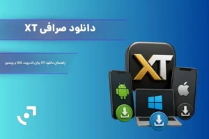 دانلود صرافی XT برای اندروید و آیفون + لینک رسمی