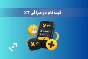ثبت نام در صرافی XT |راهنمای Signup در ایکس تی برای ایرانیان