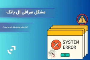 مشکل صرافی ال بانک | مرجع حل مشکلات کاربران ایرانی در LBank
