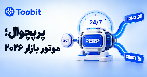 فیوچرز کریپتو در 2026؛ چرا معاملات پرپچوال از همیشه مهم تر شده‌ اند؟