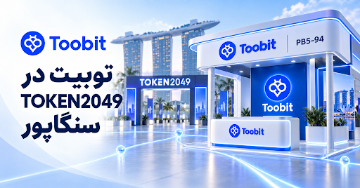 Toobit و TOKEN2049| چرا این رویداد برای بازار کریپتو مهم است؟