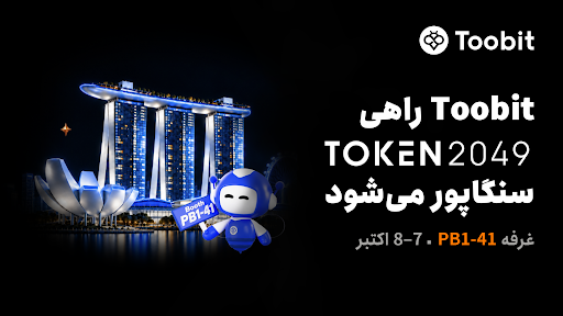 Toobit در غرفه PB1-41 در TOKEN2049 سنگاپور 