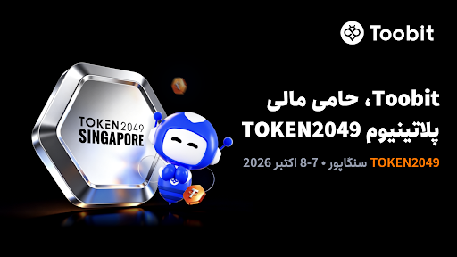 Toobit به‌عنوان اسپانسر پلاتینیوم در TOKEN2049 سنگاپور حضور خواهد داشت