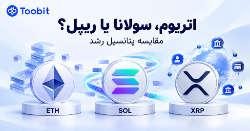 اتریوم، سولانا یا ریپل؛ کدام آلت کوین ها پتانسیل بیشتری برای رشد دارند؟